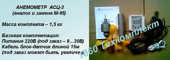 Анемометры (измерители скорости ветра) АСЦ-3, АСЦ-Р, М-95 для подъемных кранов.